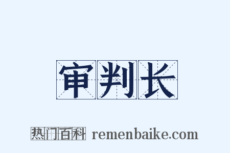 审判长是什么意思的图片